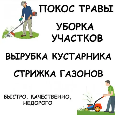 Покос травы/Уборка участков
